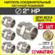 Ниппель Valtec 2"x2" НР латунь 5 шт