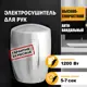 Сушилка для рук Puff-8887, тёмно-серебристый 1.2 кВт
