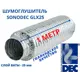 Шумоглушитель Dec International Sonodec GLX25 315 мм х 1м