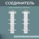 Соединитель Профиль-Д Strong Дуб Кавказский 76 мм упаковка по 8 шт.