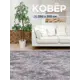 Ковер Канзас9924 250x350 см Полиамид