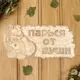 Табличка Добропаровъ 2716408 дерево