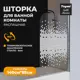 Ширма на ванну teymi T00203 85x140см