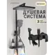 Душевая система Vexorus Showerset_black2/8004 со смесителем с изливом 3 режима с полкой цвет черный матовый