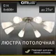 Люстра Citilux Фокус CL103181 E14 8 ламп 21 м²