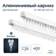 Шинный карниз 2 ряда Libro cs"45" 400 см алюминий
