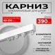 Карниз однорядный KarnizPRO ПКК-390, 390 см алюминий, цвет белый
