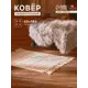 Коврик SL Home Cotton 60x180 см 10122522