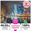 Картина по номерам 40x50 см Остров сокровищ "Москва-сити", на подрамникке, акрил, кисти, 662890