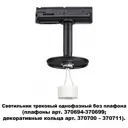 Трековый светильник Novotech 370684 50Вт GU10x1