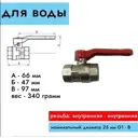 Кран шаровый для воды Novogas 00-00000418 1" внутренняя-внутренняя резьба