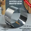 Форма для выпечки и выкладки с регулировкой размера "Круг" H-10 см D-16-30 см