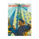 Постер Советские постеры - На благо народа 60x90 см в раме