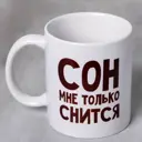 Кружка Дорого внимание «Сон мне только снится» 300 мл