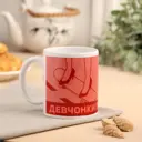 Кружка Дорого внимание с сублимацией "Девчонки правят миром" 320 мл