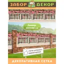 Фотосетка Забор Декор ЗД-0054 ПВХ 600x158 см