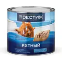 Лак яхтный ПРЕСТИЖ ХОЛДИНГ 01-031-352-019 1.9 л матовый