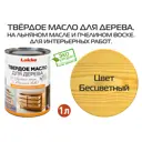 Масло для дерева LAKKO L4b цвет бесцветный 1 л