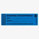 Пломба наклейка не оставляющая след Европартнер 21x66 мм 10 шт.