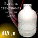 Бутыль стеклянная Лето SP5575 10 л под твист-офф 100 мм