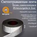 Светоотражающая лента Сима-Ленд 2604176 самоклеящаяся 2500x5см цвет белый
