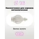 Наконечник для карниза Evoli Зефир 73790 16 мм, 2 шт