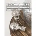 Наконечник для карниза «Фейнс» Ø28 мм, цвет сатин, 2 штуки