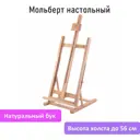 Мольберт настольный из бука 27.5x97x32 см высота холста 56 см Brauberg Art Classic 192269