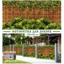 Фотосетка для забора Мечта Плетёнка с зарослями с люверсами 300x158см