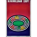 Оригинальный советский плакат СССР 1970г о велосипедном спорте 84x62 см в раме