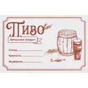 Этикетка для бутылок Пиво 30 шт