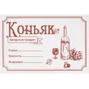 Этикетка для бутылок Коньяк 30 шт