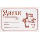 Этикетка для бутылок Виски 30 шт