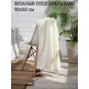 Плед-покрывало вязаный Almaforhome Wave Wave/молоко, 90x160 см, трикотаж, цвет молочный