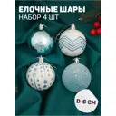 Набор елочных шаров Зимнее волшебство 6536930 Рогнеда 6 см пластик белый 4 шт