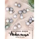 Набор елочных шаров Зимнее волшебство 6536790 Небылица 2 см пластик серый/серебристый 18 шт