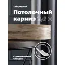 Карниз Evoli потолочный составной 3х рядный "Равенна" цвет Дуб монтана 260 см