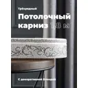 Карниз Evoli потолочный составной 3х рядный "Верона" цвет Серый 180 см
