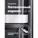 Карниз Evoli потолочный составной 3х рядный "Равенна" цвет Белый 260 см