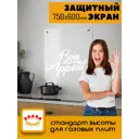 Защитный экран Borntoprint Bon appetit 60x75x0.4 см закаленное стекло цвет прозрачный