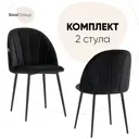 Комплект кухонных стульев 2 шт Стул груп Логан 87x50x48 см велюр цвет черный