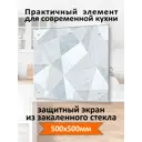 Защитный экран Borntoprint Геометрический узор 50x50x0.4 см закаленное стекло цвет прозрачный