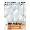 Защитный экран Borntoprint Геометрический узор 60x55x0.4 см закаленное стекло цвет прозрачный