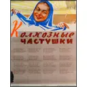 Оригинальный советский плакат СССР 1961г Частушки 60x44 см