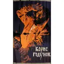Оригинальная советская афиша СССР 1954г цветной художественный фильм Борис Годунов 80x60 см в раме