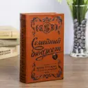 Шкатулка-книга "Семейный бюджет" тиснение 17x11x5 см