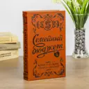 Шкатулка-книга "Семейный бюджет" тиснение 21x13x5 см