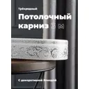 Карниз Evoli потолочный составной 3х рядный "Верона" цвет Белое серебро 300 см