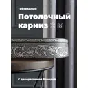 Карниз Evoli потолочный составной 3х рядный "Верона" цвет Графит 200 см