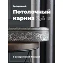 Карниз Evoli потолочный составной 3х рядный "Верона" цвет Графит 240 см